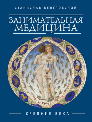 cover image of Занимательная медицина. Средние века